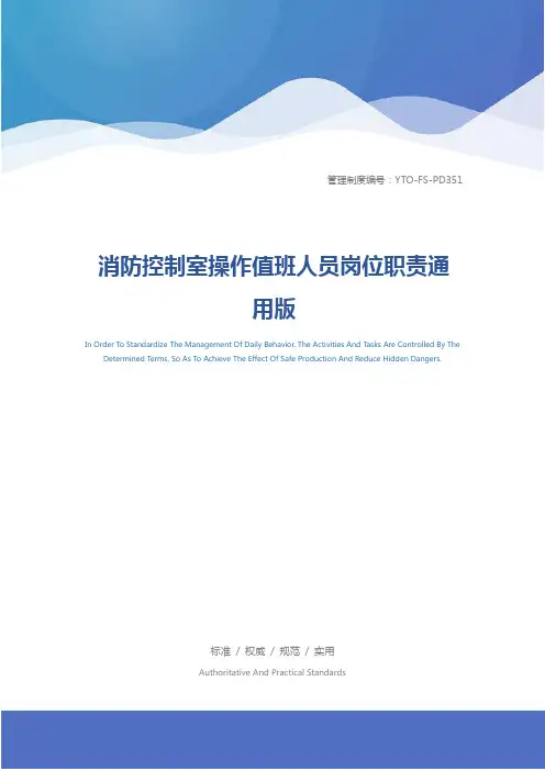 消防控制室操作值班人员岗位职责通用版