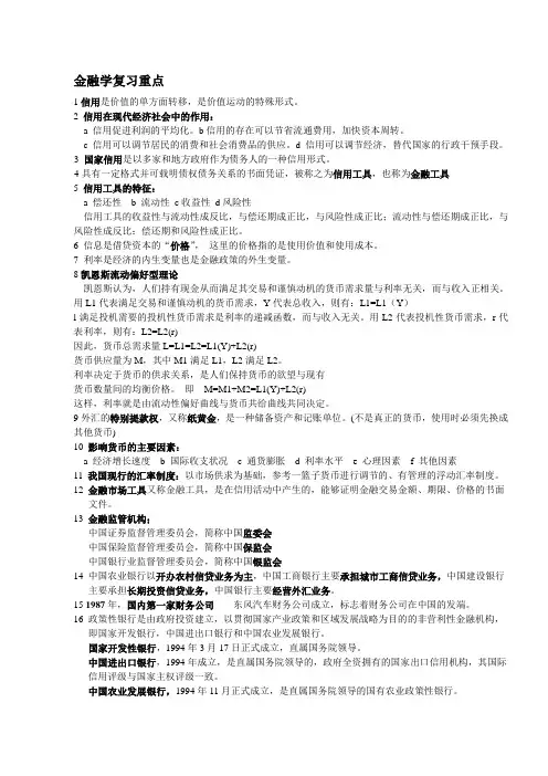 金融学复习重点