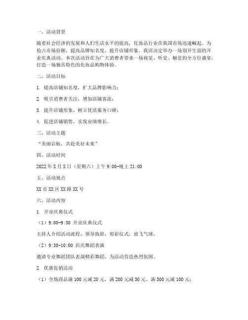 化妆品店开业活动策划