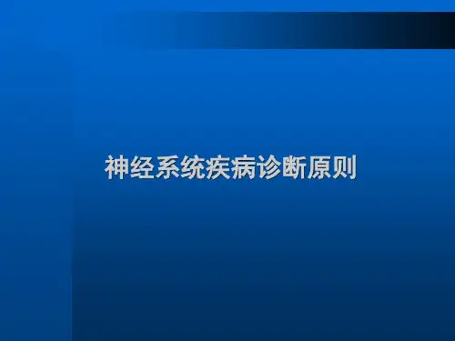 神经系统疾病诊断原则PPT课件