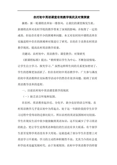 农村初中英语课堂有效教学现状及对策探索