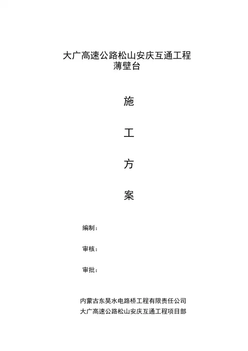 薄壁台施工方案