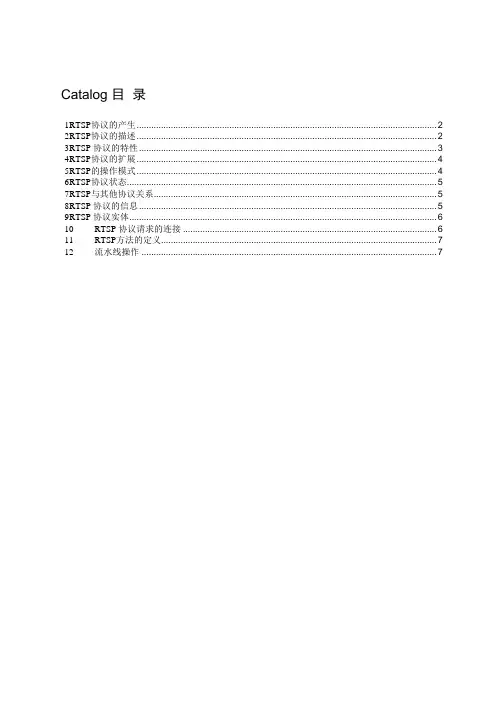 RTSP实时流协议0416