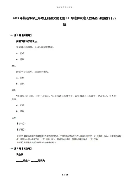 2019年精选小学三年级上册语文第七组27 陶罐和铁罐人教版练习题第四十八篇
