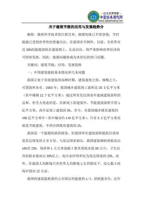 关于建筑节能的应用与发展趋势分
