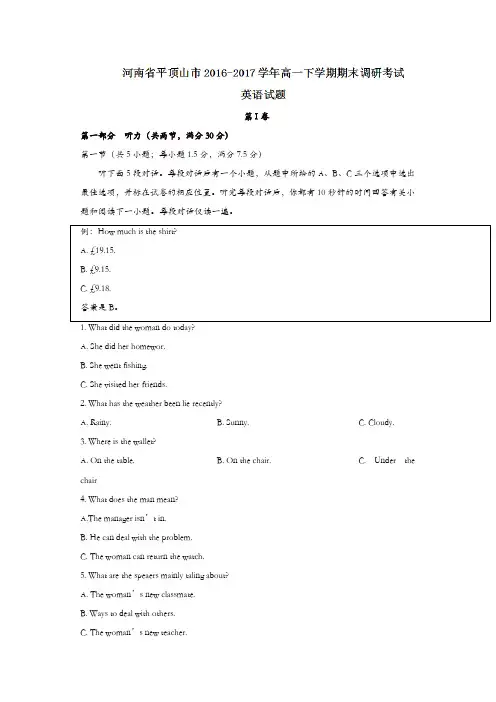 河南省平顶山市2016-2017学年高一下学期期末调研考试英语试题含答案
