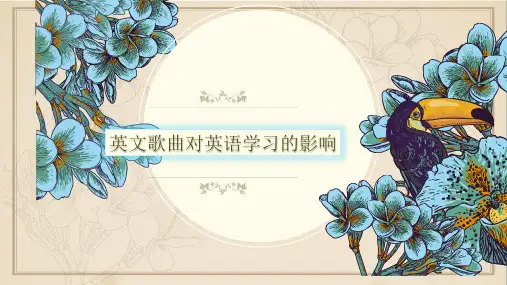 中学生研究性学习：英文歌曲对英语学习的影响