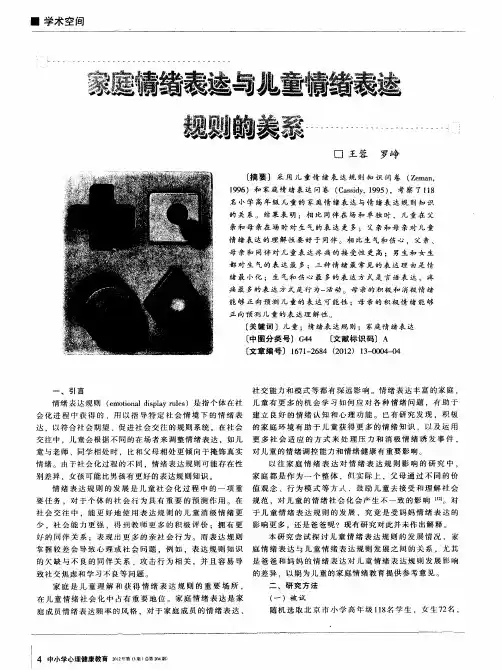 家庭情绪表达与儿童情绪表达规则的关系