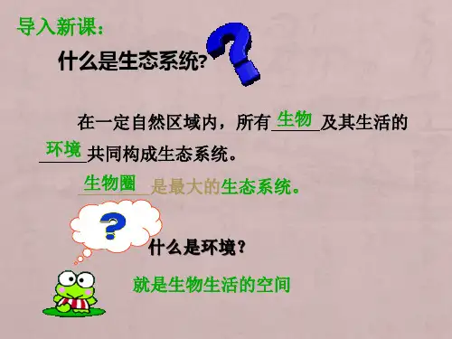 北师大2011课标版初中生物七年级上册第一单元第一章第2节 生物与环境的相互影响