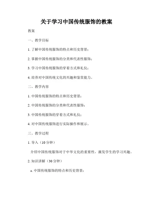 关于学习中国传统服饰的教案