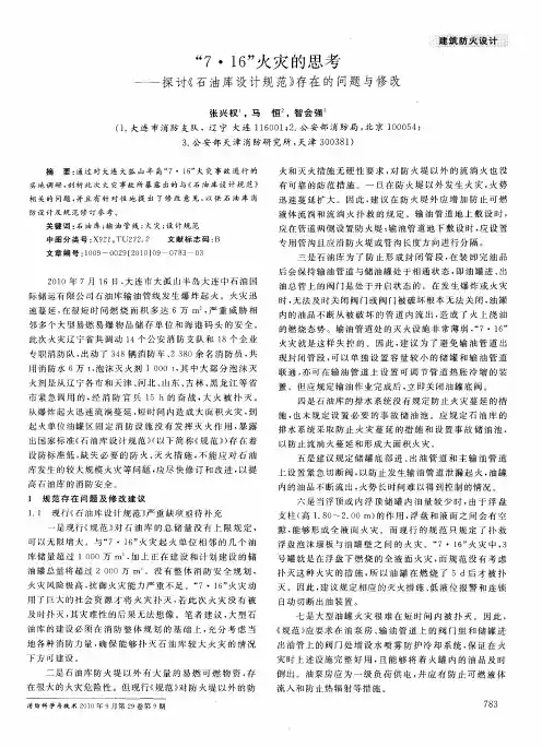 “7·16”火灾的思考——探讨《石油库设计规范》存在的问题与修改