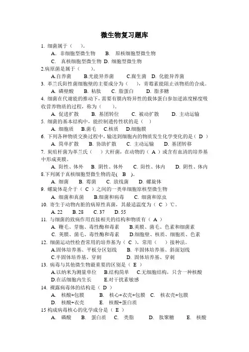 微生物复习题库