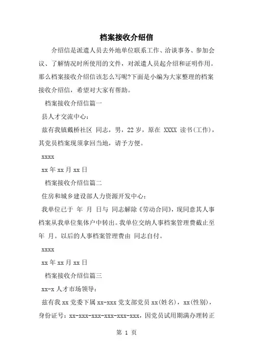档案接收介绍信-范文