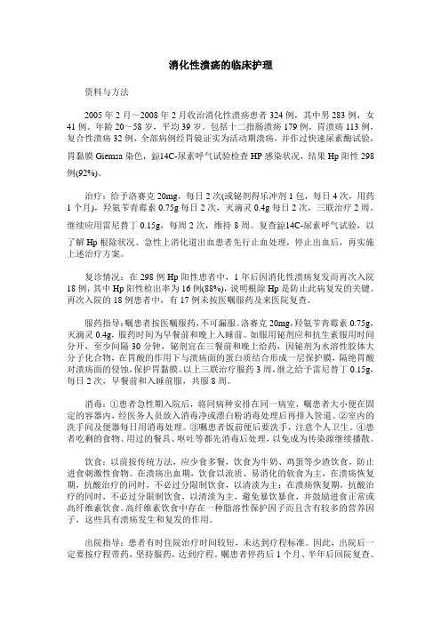 消化性溃疡的临床护理