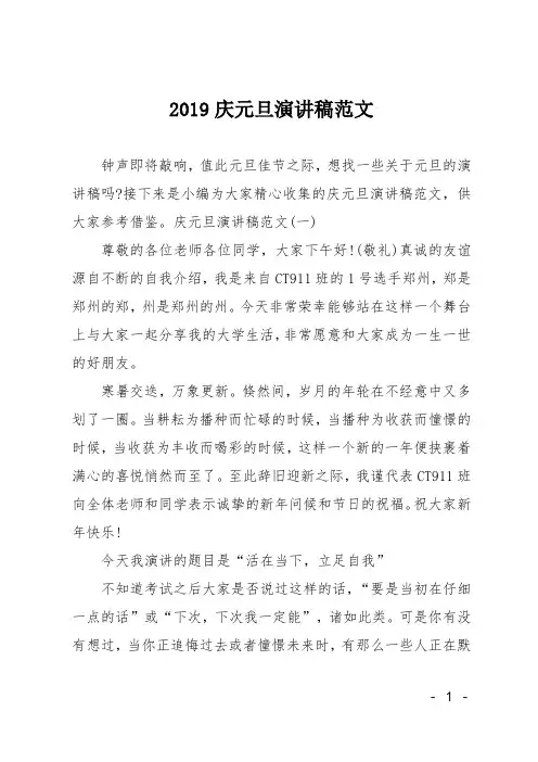 2019庆元旦演讲稿范文