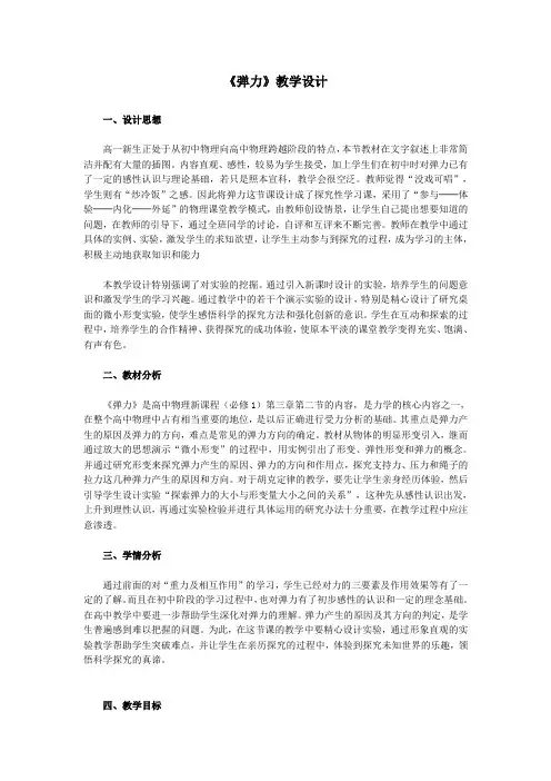 高中物理必修1第三章第二节《弹力》的教学设计范文