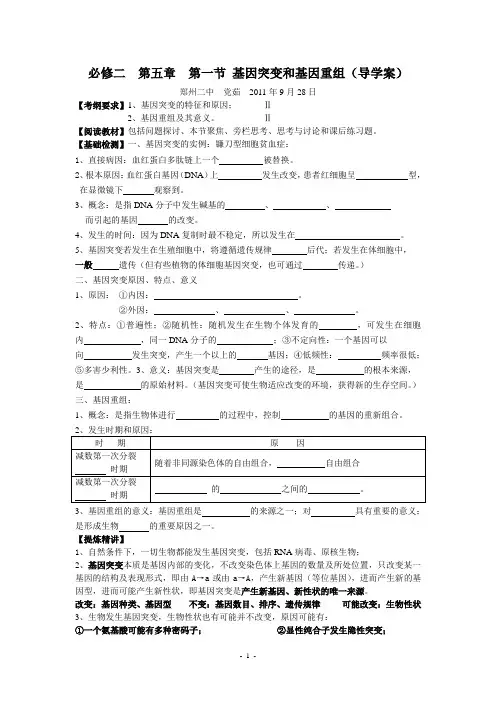 必修二 第五章 第一节 基因突变和基因重组(导学案)