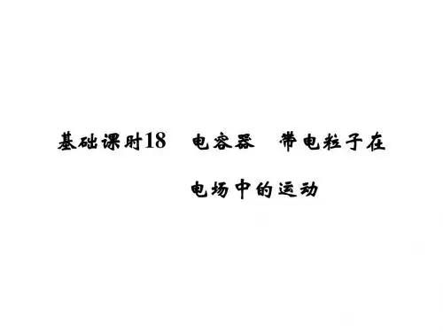 高考物理(广东专用)一轮复习课件：第6章 基础课时18电容器 带电粒子在电场中的运动