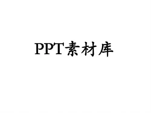 PPT图片素材.ppt