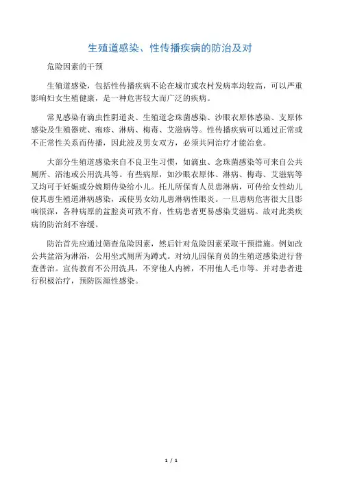 生殖道感染、性传播疾病的防治及对