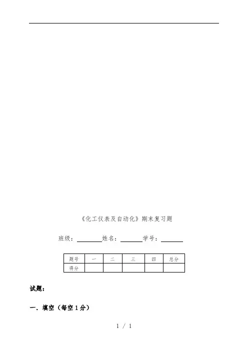 《化工仪表及自动化》期末习题