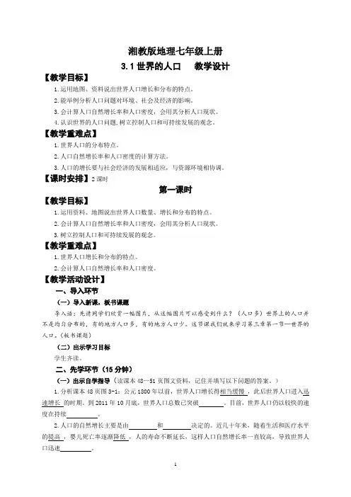 地理湘教版七年级上册3.1世界的人口-教学设计