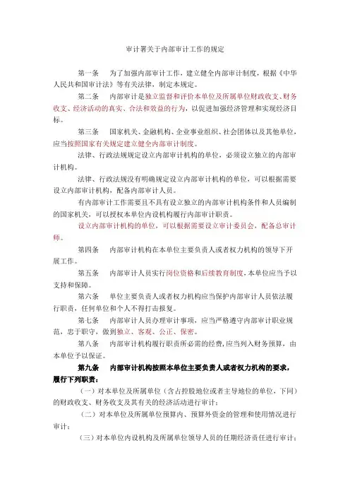 审计署关于内部审计工作的规定