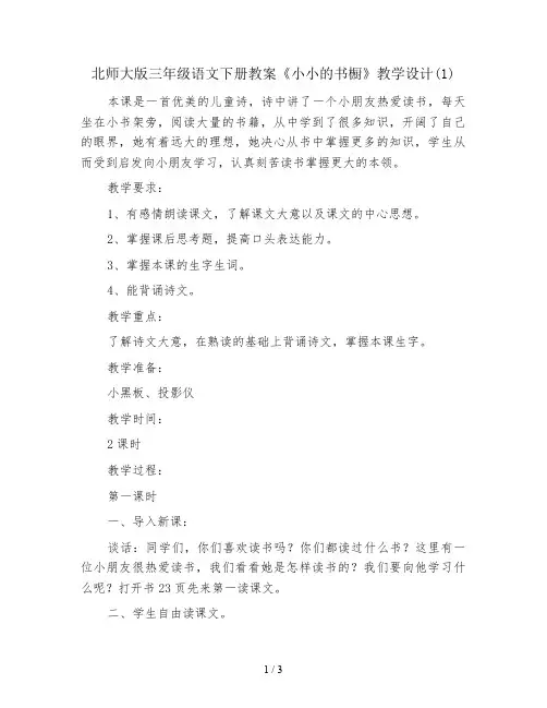 北师大版三年级语文下册教案《小小的书橱》教学设计(1)