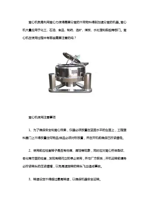 离心机使用的注意事项有哪些