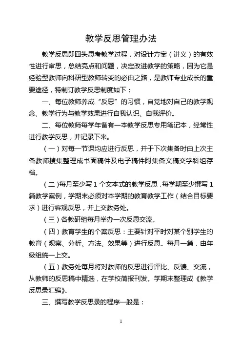 教学反思管理办法