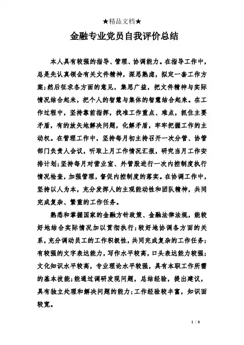 金融专业党员自我评价总结