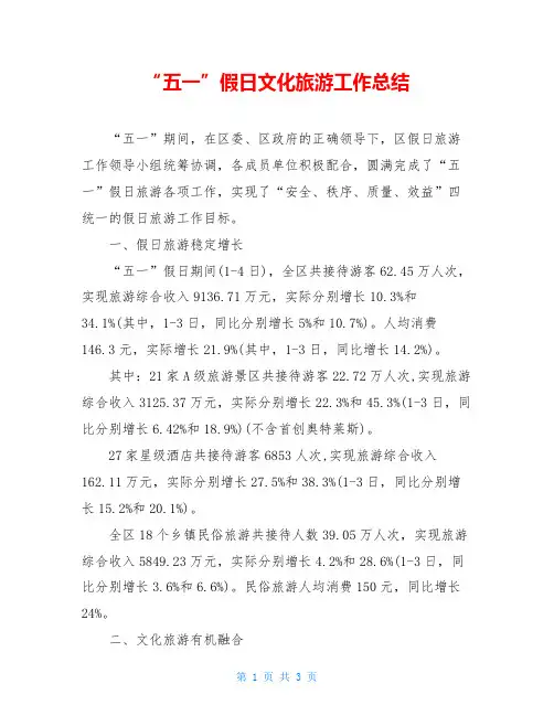 “五一”假日文化旅游工作总结