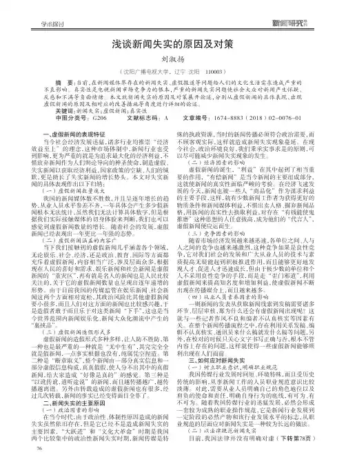 浅谈新闻失实的原因及对策