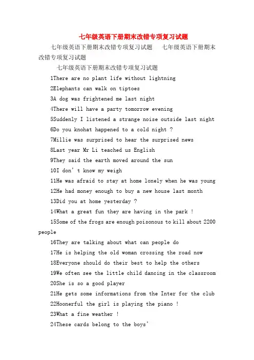 【初一英语试题精选】七年级英语下册期末改错专项复习试题