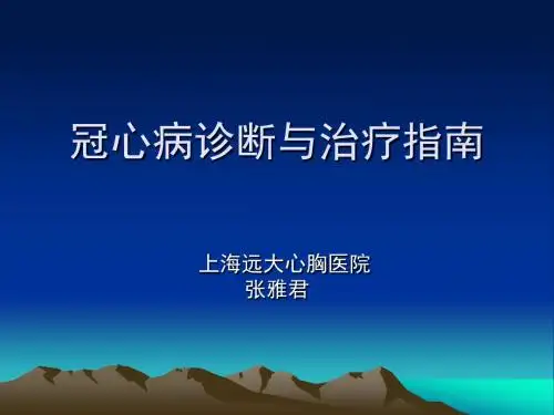 冠心病诊断与治疗指南
