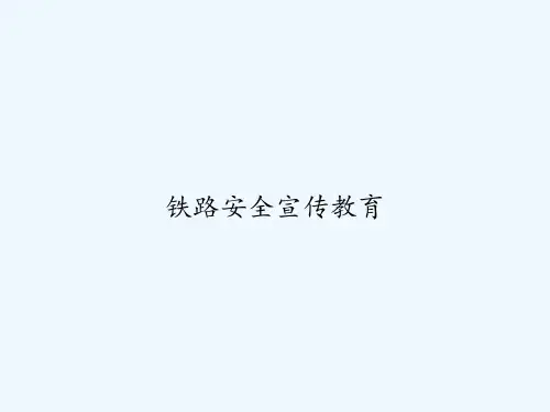 铁路安全宣传教育 PPT