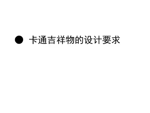 吉祥物创作要求
