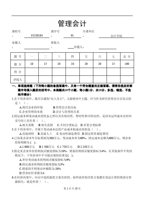 管理会计期末考试模拟试卷二及参考答案