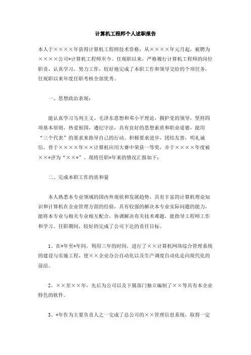 计算机工程师个人述职报告