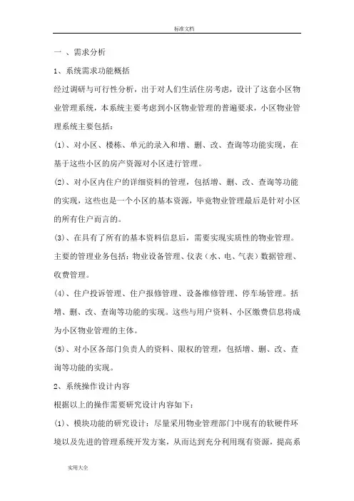小区物业管理系统需求分析报告详细过程