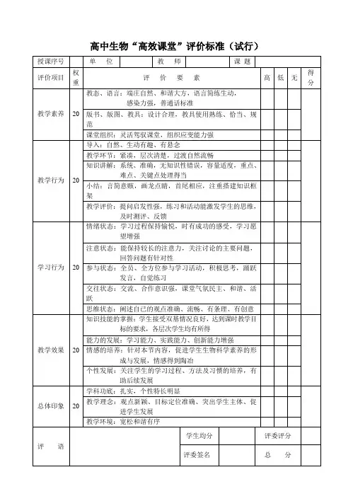 生物高效课堂标准