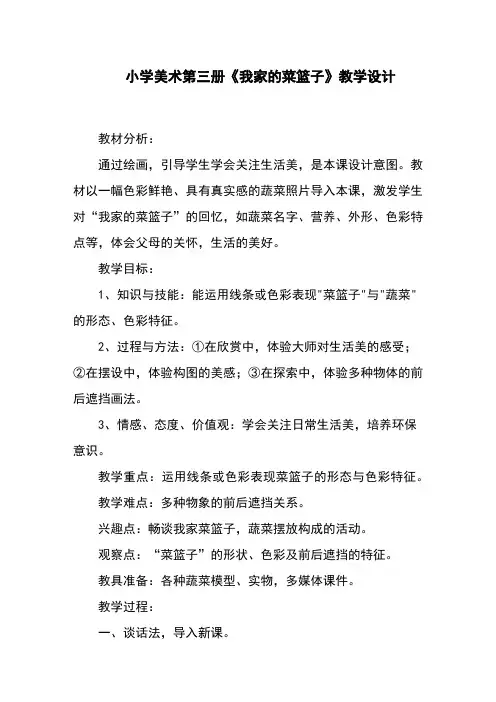 小学美术第三册《我家的菜篮子》教学设计
