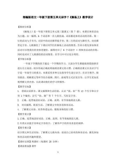 部编版语文一年级下册第五单元识字7《操场上》教学设计