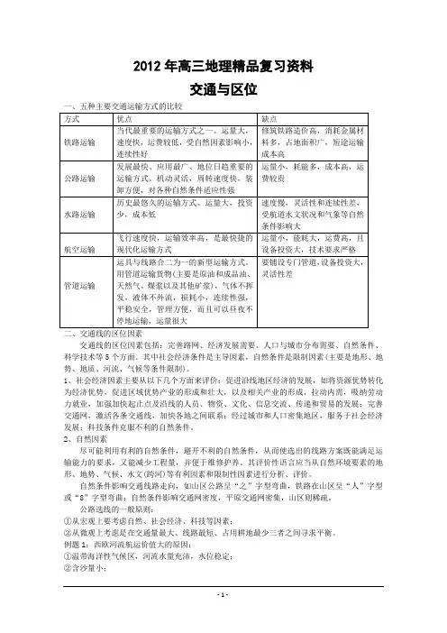 2012年高三地理精品复习资料：交通与区位