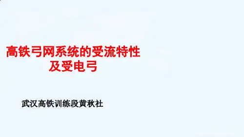 高铁弓网系统受流特性与受电弓