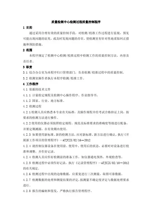 质量检测中心检测过程质量控制程序