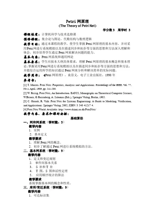 petri教学大纲