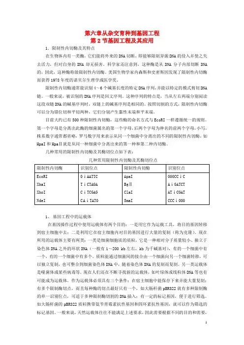 高中生物 6.2 基因工程及其应用素材 新人教版必修2(1)