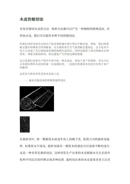 木皮刨切法