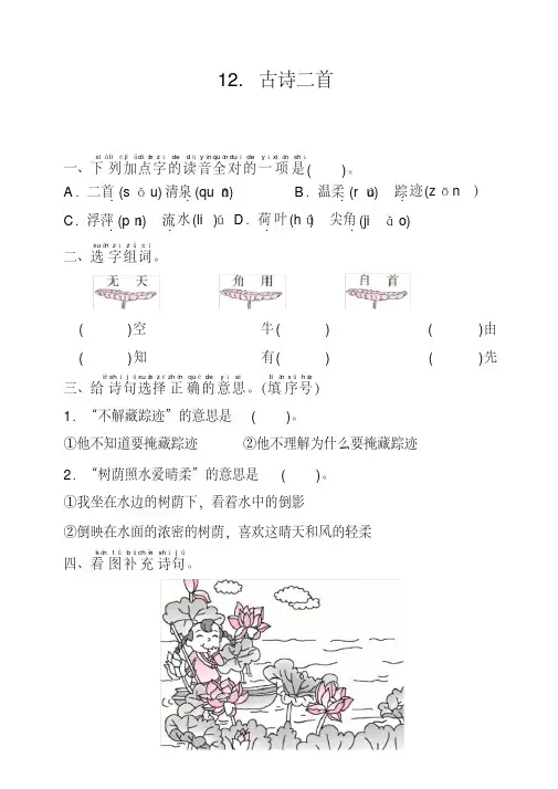 一年级下册语文一课一练-12古诗二首-人教部编版(word版含答案)